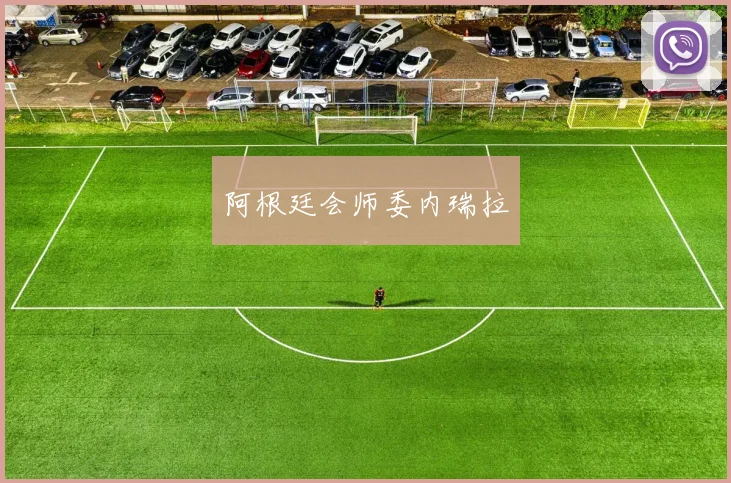 阿根廷会师委内瑞拉