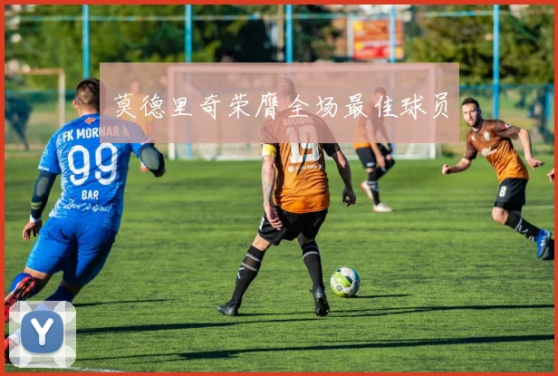 莫德里奇荣膺全场最佳球员