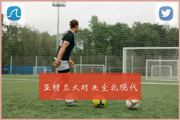 亚特兰大对决全北现代