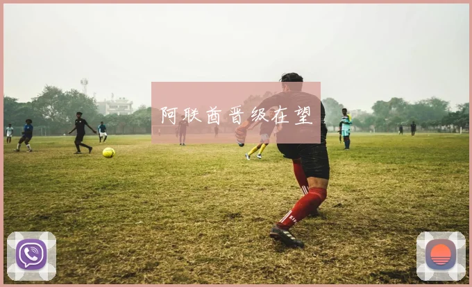 阿联酋晋级在望