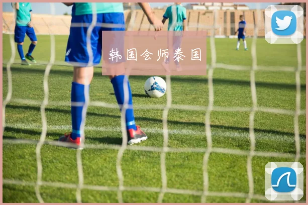 韩国会师泰国