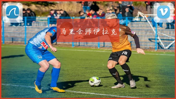 马里会师伊拉克