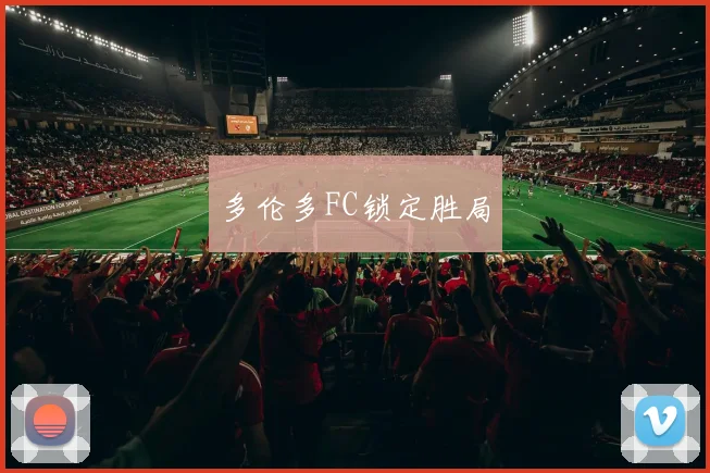多伦多FC锁定胜局