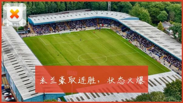 米兰豪取连胜，状态火爆