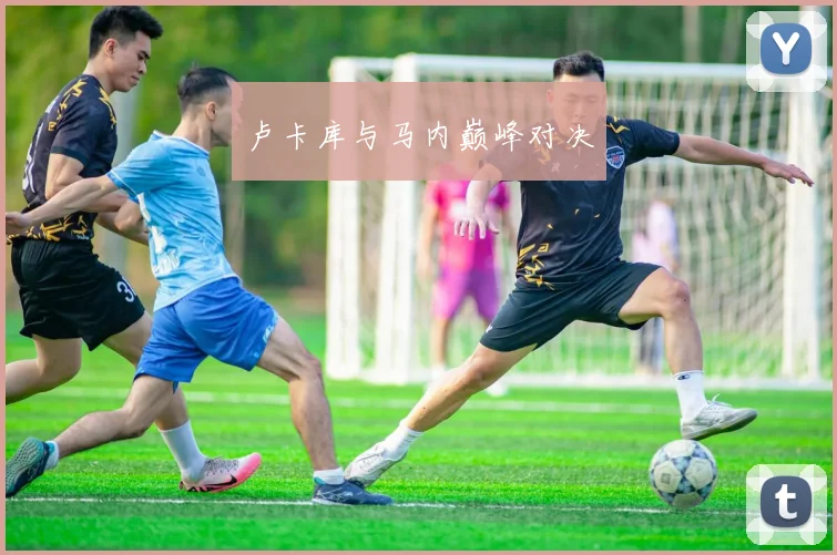 卢卡库与马内巅峰对决