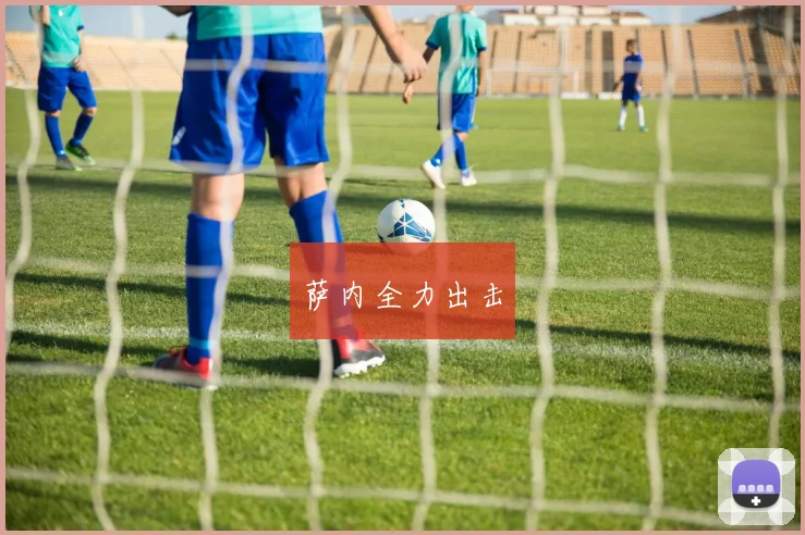萨内全力出击