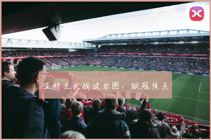 亚特兰大战波尔图，欧冠焦点