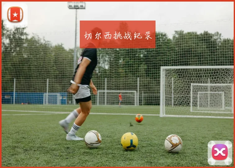 切尔西挑战纪录