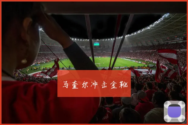 马奎尔冲击金靴