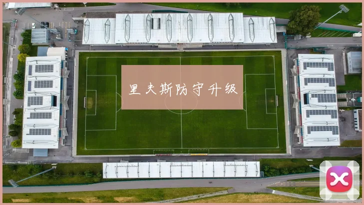里夫斯防守升级