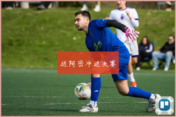 迈阿密冲进决赛