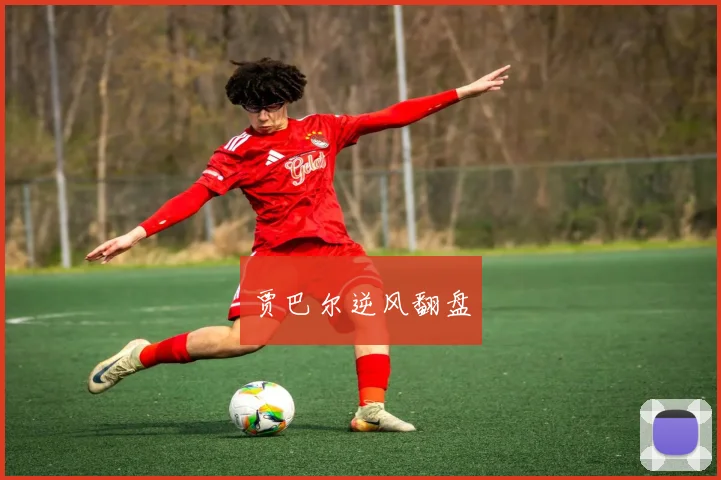 贾巴尔逆风翻盘