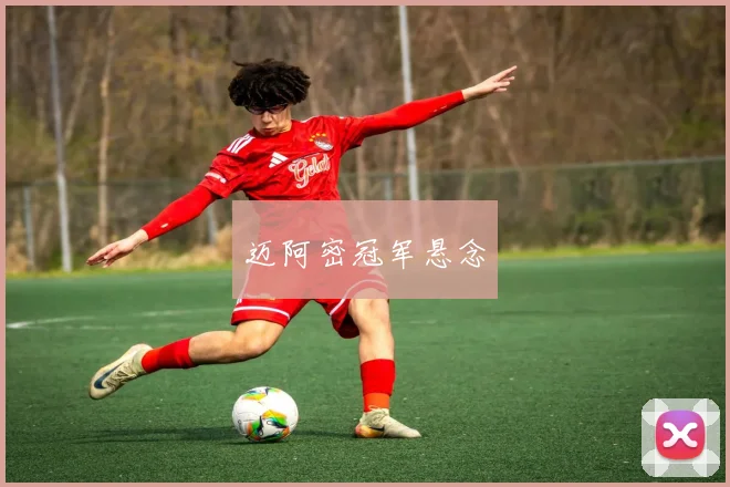 迈阿密冠军悬念