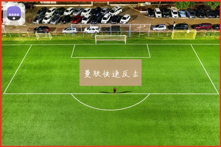 曼联快速反击