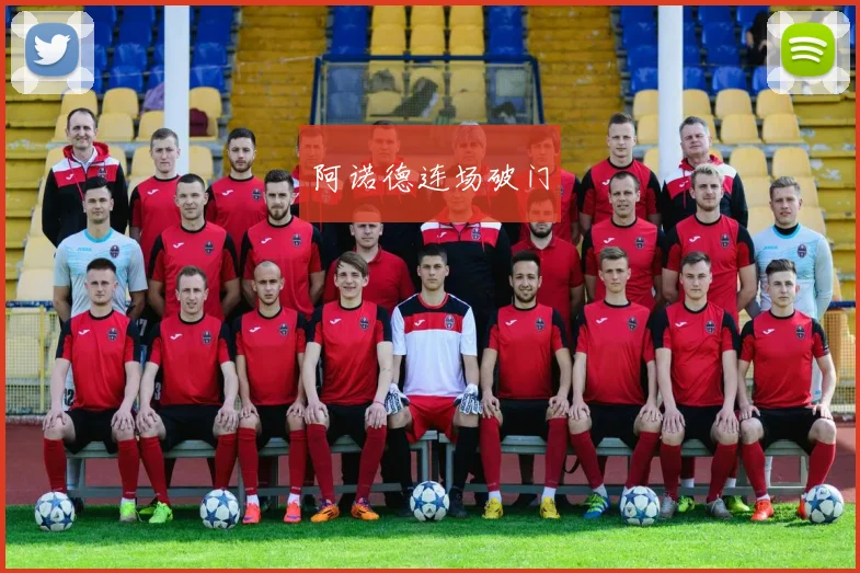 阿诺德连场破门