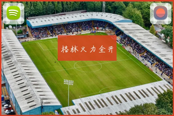 格林火力全开