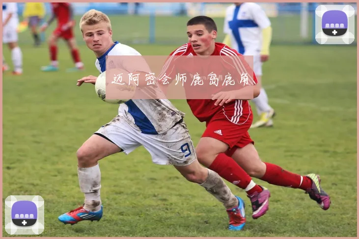 迈阿密会师鹿岛鹿角