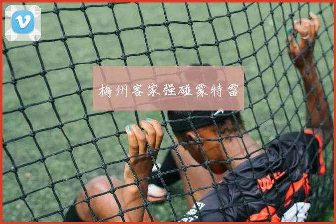 梅州客家强碰蒙特雷