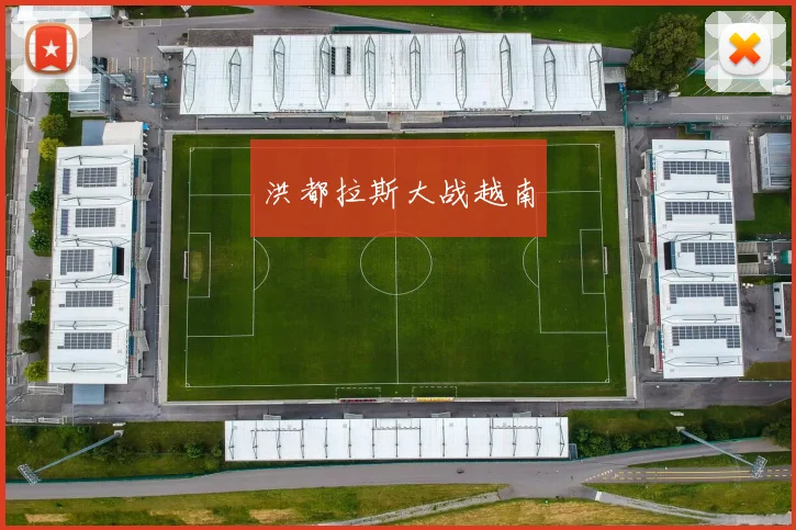 洪都拉斯大战越南