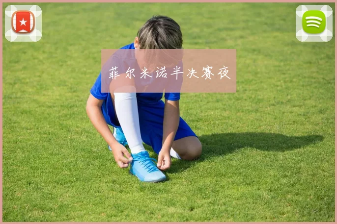 菲尔米诺半决赛夜