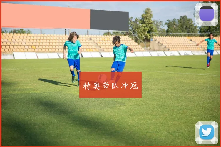 特奥带队冲冠