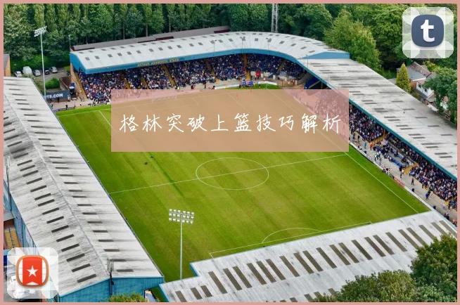 格林突破上篮技巧解析
