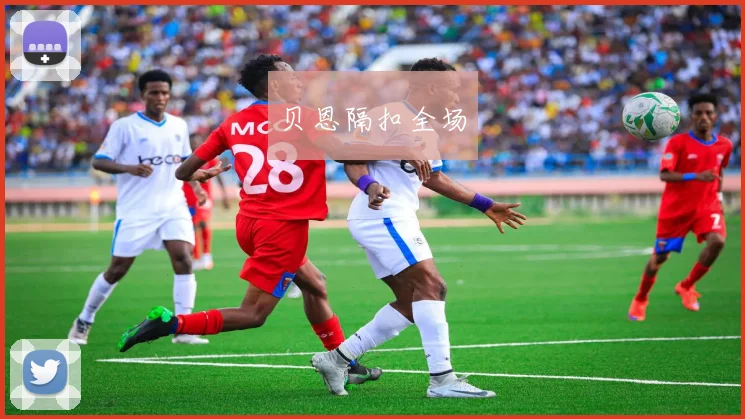 贝恩隔扣全场