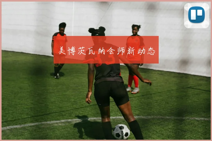 美博茨瓦纳会师新动态