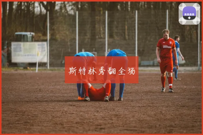 斯特林秀翻全场