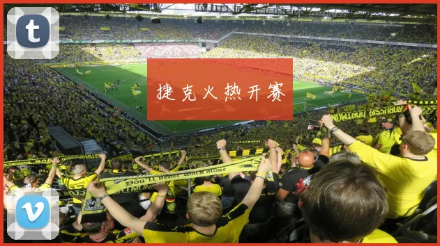 捷克火热开赛