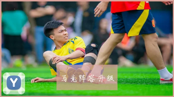 马竞阵容升级