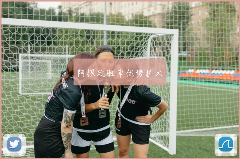 阿根廷胜率优势扩大