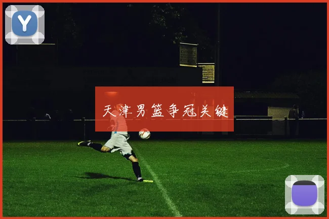 天津男篮争冠关键