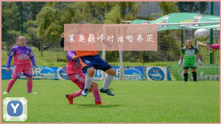 莱奥巅峰对话哈弗茨