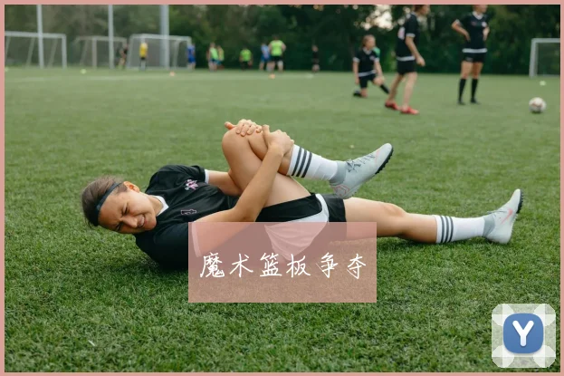 魔术篮板争夺