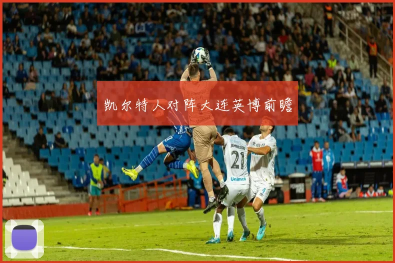 凯尔特人对阵大连英博前瞻