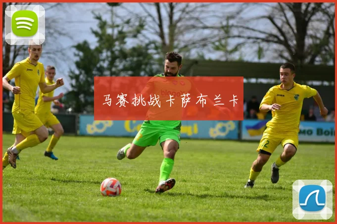 马赛挑战卡萨布兰卡