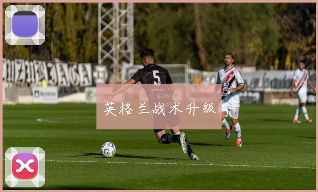 英格兰战术升级