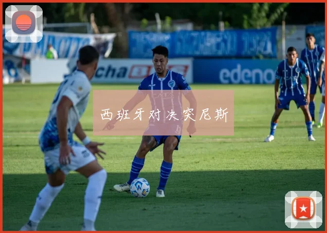 西班牙对决突尼斯