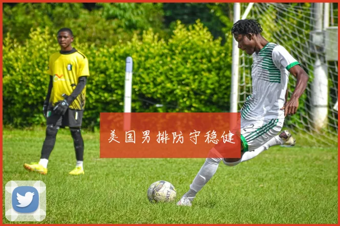 美国男排防守稳健