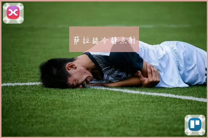 萨拉赫冷静点射
