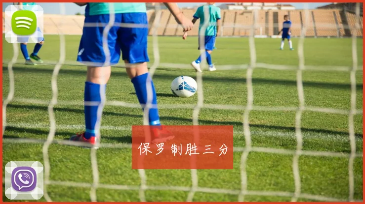 保罗制胜三分