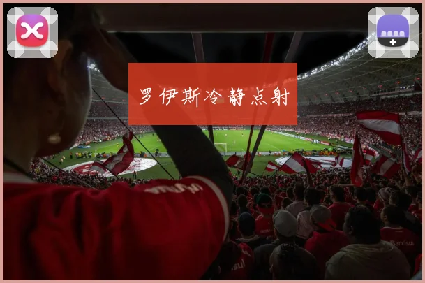罗伊斯冷静点射