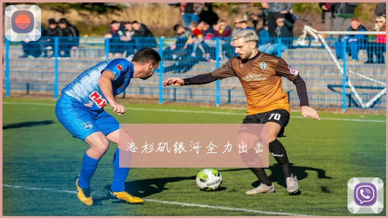 洛杉矶银河全力出击
