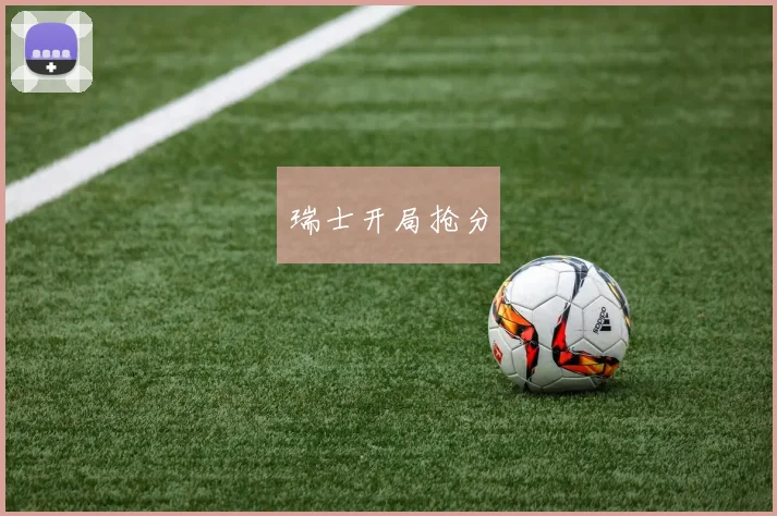 瑞士开局抢分