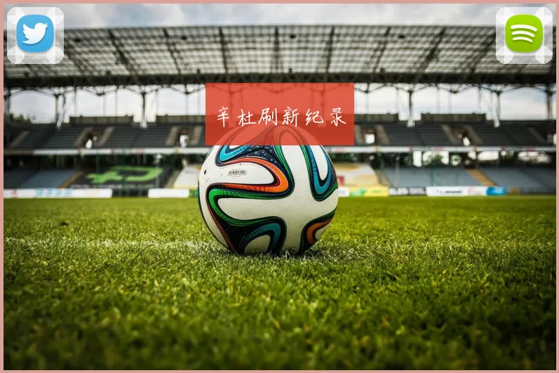 辛杜刷新纪录