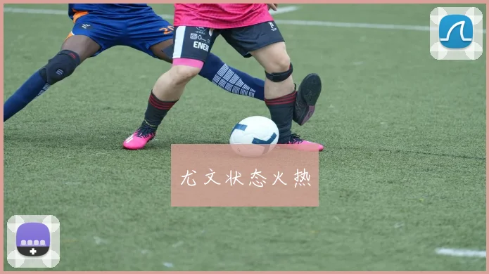 尤文状态火热