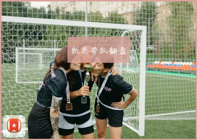 凯恩带队翻盘