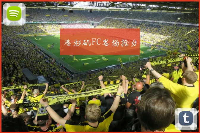 洛杉矶FC客场抢分