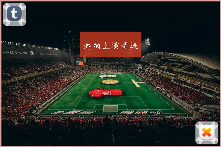加纳上演奇迹
